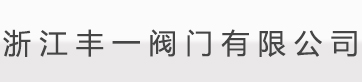 浙江永冠閥門有限公司
